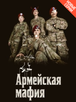 Армейская мафия